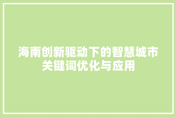 海南创新驱动下的智慧城市关键词优化与应用