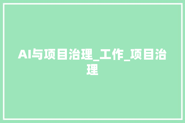 AI与项目治理_工作_项目治理