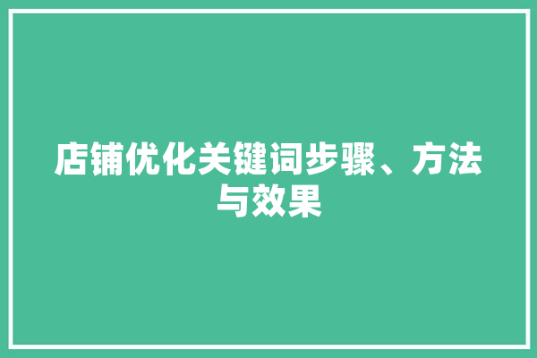 店铺优化关键词步骤、方法与效果