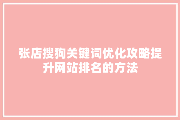 张店搜狗关键词优化攻略提升网站排名的方法 绘影字幕