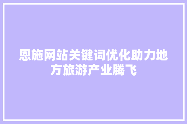 恩施网站关键词优化助力地方旅游产业腾飞