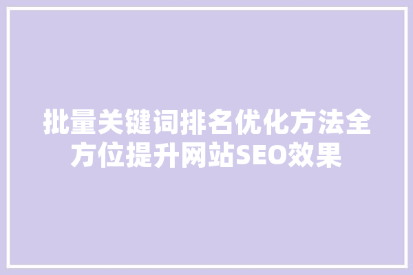 批量关键词排名优化方法全方位提升网站SEO效果