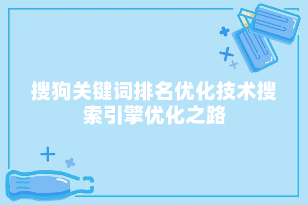 搜狗关键词排名优化技术搜索引擎优化之路