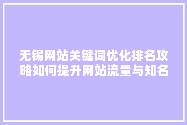 无锡网站关键词优化排名攻略如何提升网站流量与知名度 云服务