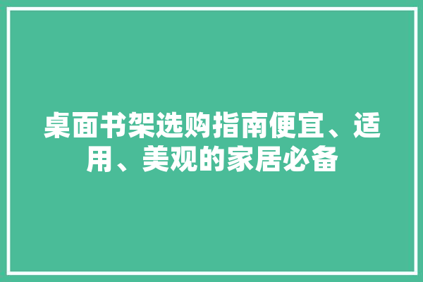 桌面书架选购指南便宜、适用、美观的家居必备