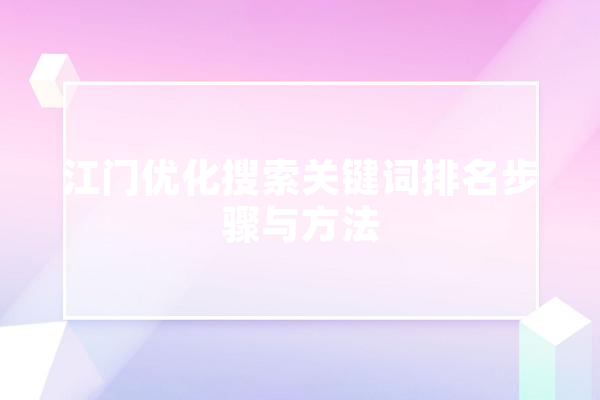 江门优化搜索关键词排名步骤与方法