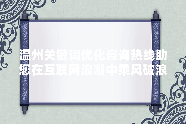 温州关键词优化咨询热线助您在互联网浪潮中乘风破浪