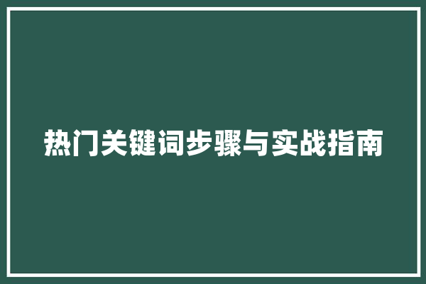 热门关键词步骤与实战指南
