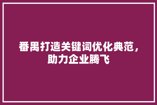 番禺打造关键词优化典范，助力企业腾飞