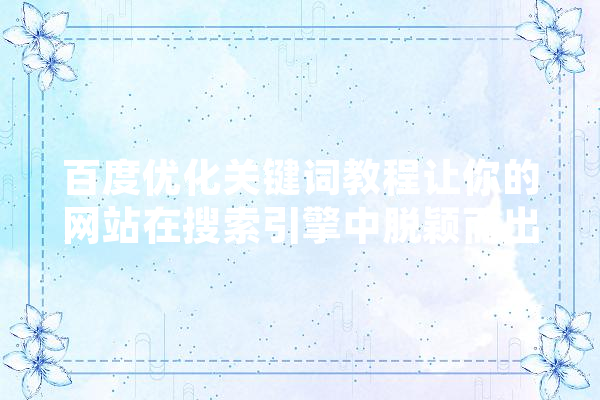 百度优化关键词教程让你的网站在搜索引擎中脱颖而出