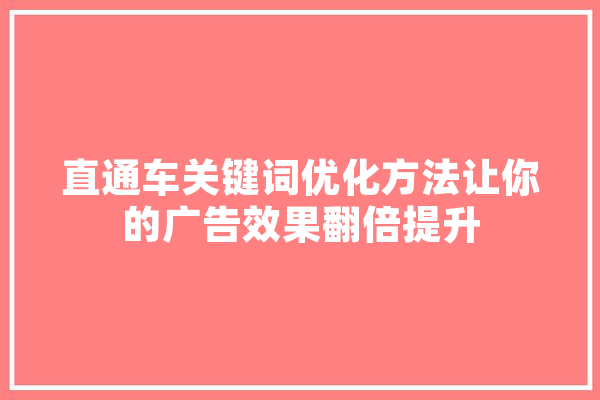 直通车关键词优化方法让你的广告效果翻倍提升