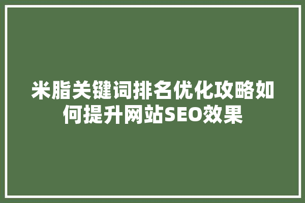 米脂关键词排名优化攻略如何提升网站SEO效果