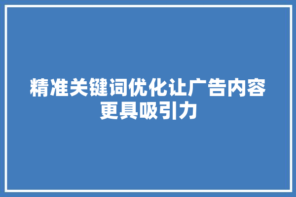 精准关键词优化让广告内容更具吸引力 智能问答