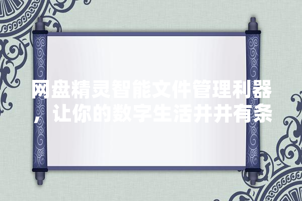 网盘精灵智能文件管理利器，让你的数字生活井井有条