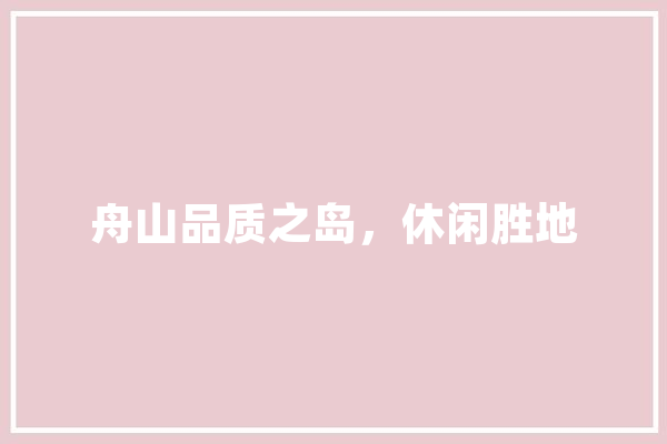舟山品质之岛，休闲胜地