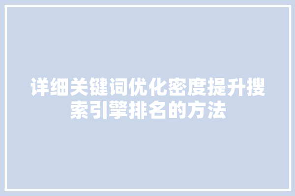 详细关键词优化密度提升搜索引擎排名的方法 计算机