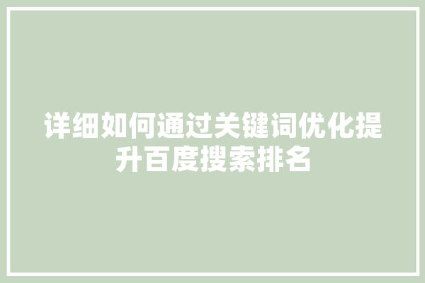 详细如何通过关键词优化提升百度搜索排名