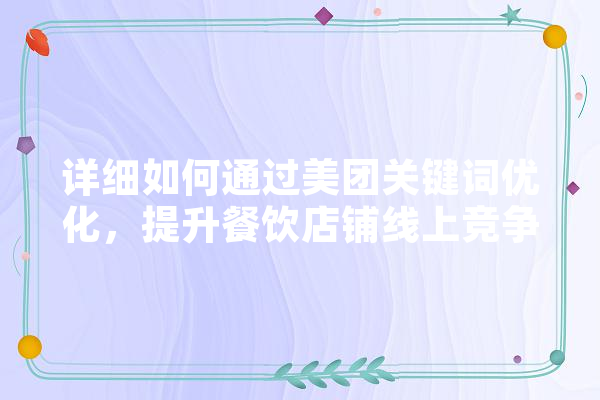 详细如何通过美团关键词优化，提升餐饮店铺线上竞争力