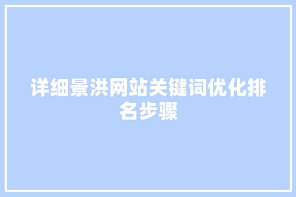 详细景洪网站关键词优化排名步骤 计算机