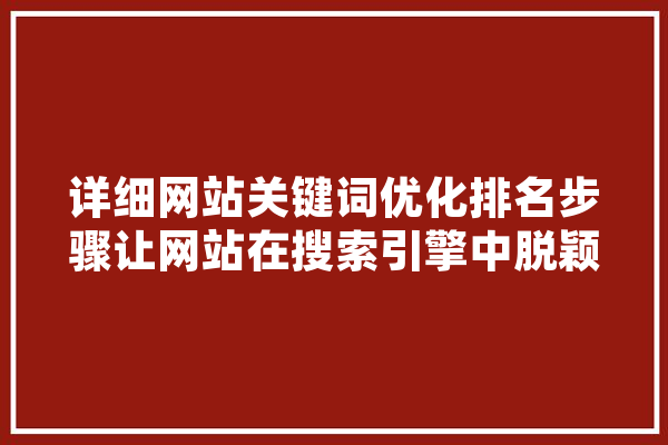 详细网站关键词优化排名步骤让网站在搜索引擎中脱颖而出 计算机