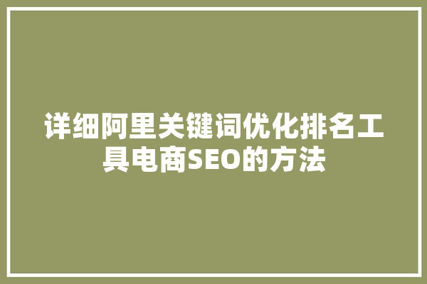 详细阿里关键词优化排名工具电商SEO的方法 绘影字幕