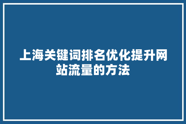 上海关键词排名优化提升网站流量的方法 绘影字幕