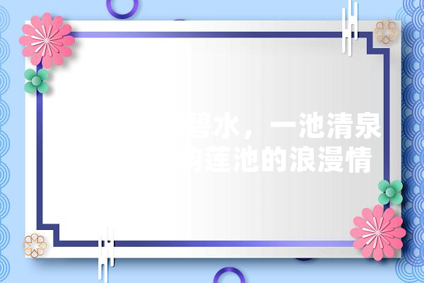 两瓣红莲映碧水，一池清泉待君浴,古韵莲池的浪漫情怀
