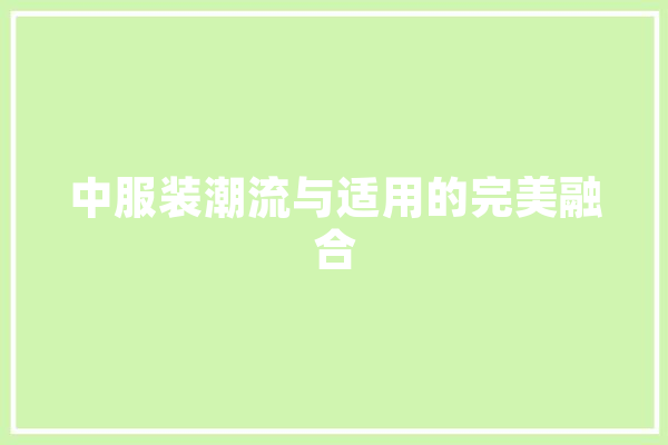 中服装潮流与适用的完美融合