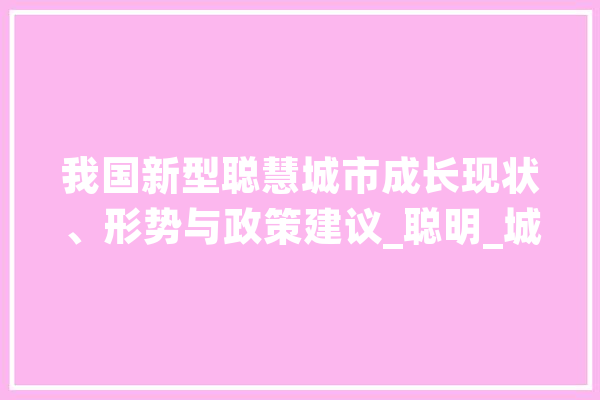 我国新型聪慧城市成长现状、形势与政策建议_聪明_城市