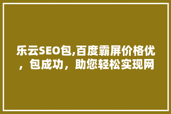 乐云SEO包,百度霸屏价格优，包成功，助您轻松实现网络营销突破 绘影字幕