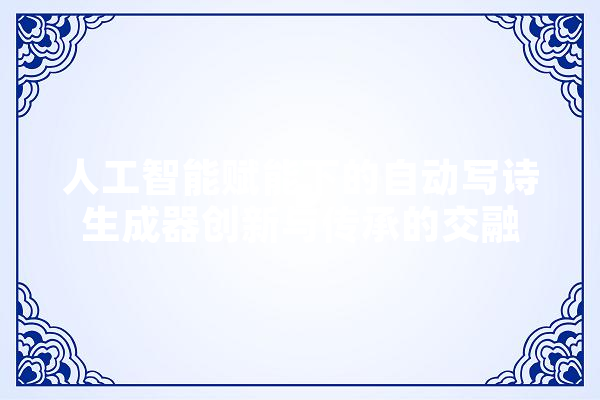 人工智能赋能下的自动写诗生成器创新与传承的交融