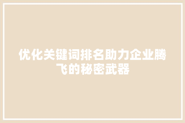 优化关键词排名助力企业腾飞的秘密武器