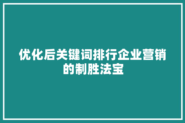 优化后关键词排行企业营销的制胜法宝 云服务