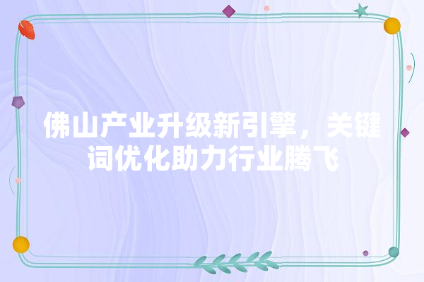 佛山产业升级新引擎，关键词优化助力行业腾飞