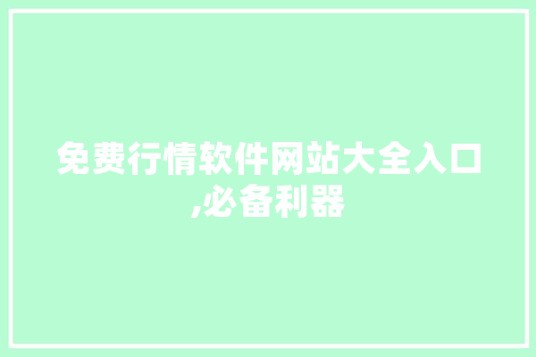 免费行情软件网站大全入口,必备利器
