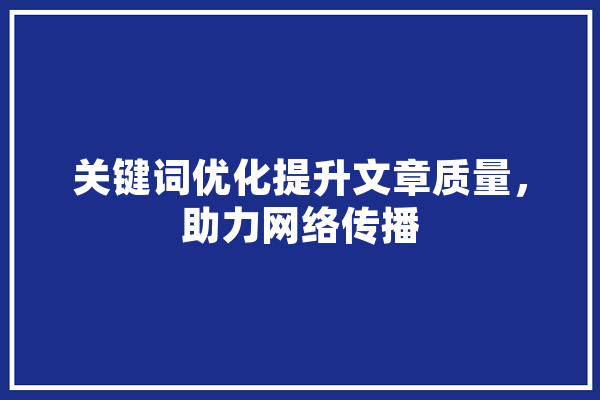 关键词优化提升文章质量，助力网络传播 云服务