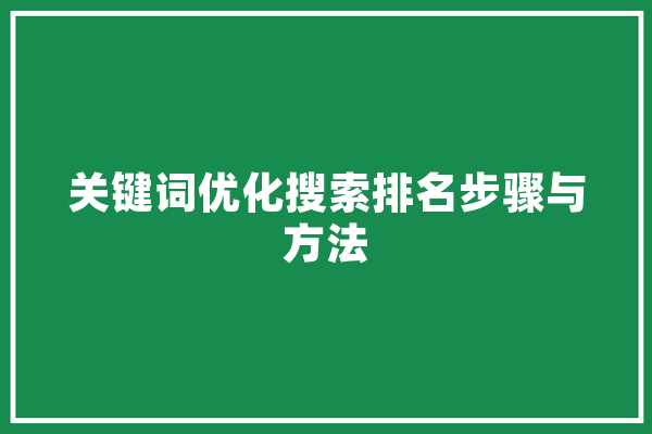 关键词优化搜索排名步骤与方法 科技快讯