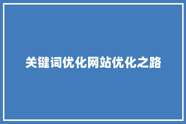 关键词优化网站优化之路 智能助手