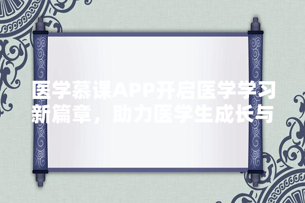 医学慕课APP开启医学学习新篇章，助力医学生成长与职业发展