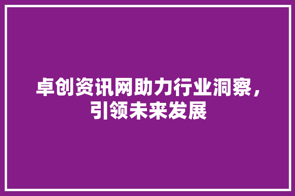 卓创资讯网助力行业洞察，引领未来发展 智能助手