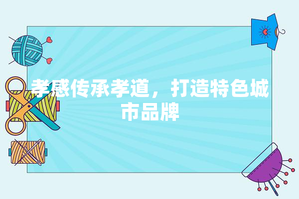 孝感传承孝道，打造特色城市品牌