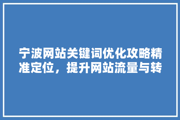 宁波网站关键词优化攻略精准定位，提升网站流量与转化率