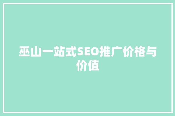 巫山一站式SEO推广价格与价值