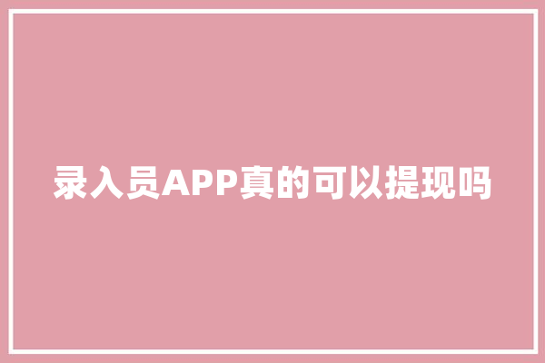 录入员APP真的可以提现吗