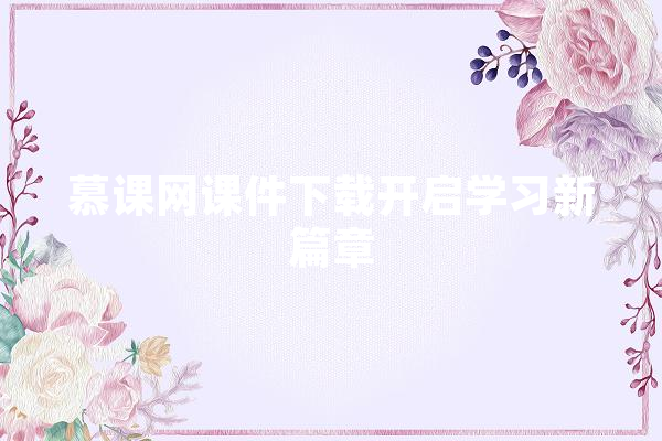 慕课网课件下载开启学习新篇章