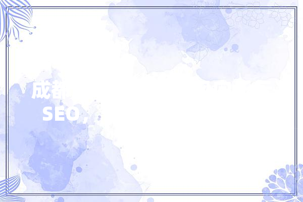 成都互联网营销新风向乐云SEO，十年铸就行业翘楚