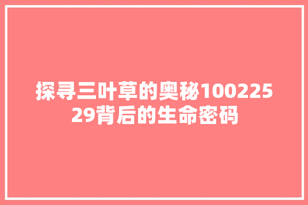 探寻三叶草的奥秘10022529背后的生命密码