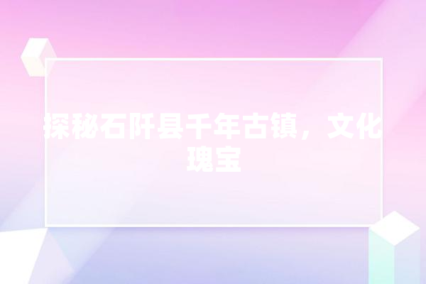 探秘石阡县千年古镇，文化瑰宝 计算机