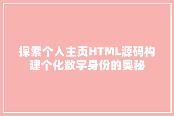 探索个人主页HTML源码构建个化数字身份的奥秘