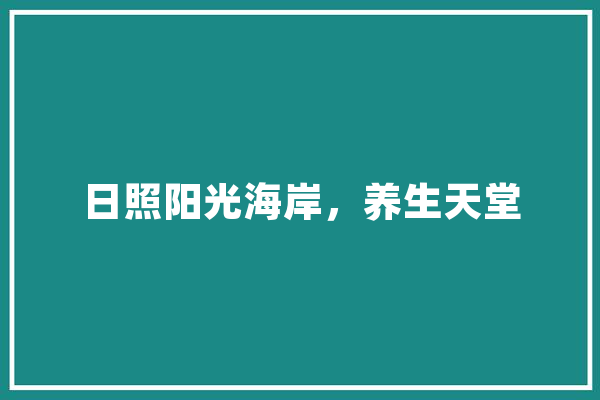 日照阳光海岸，养生天堂